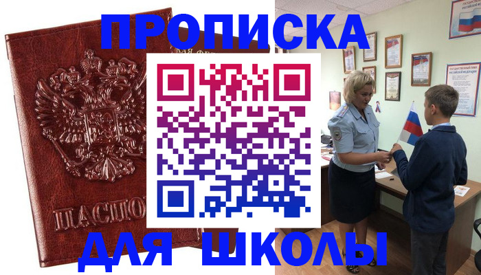 временная регистрация для школы в Суворове